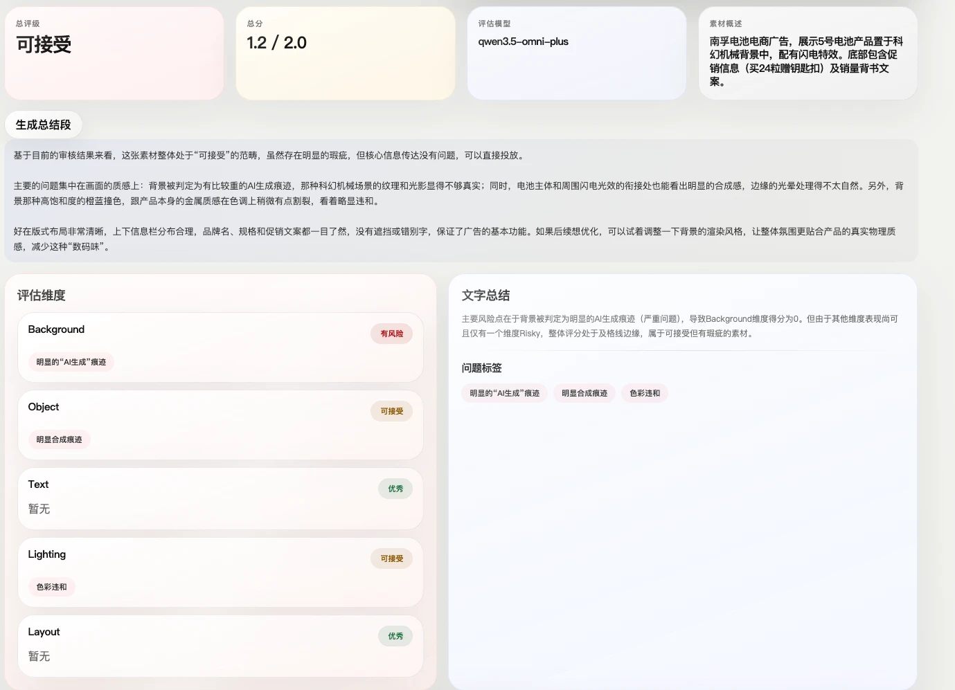 质检结果：总评级可接受，总分 1.2，背景维度判为有风险