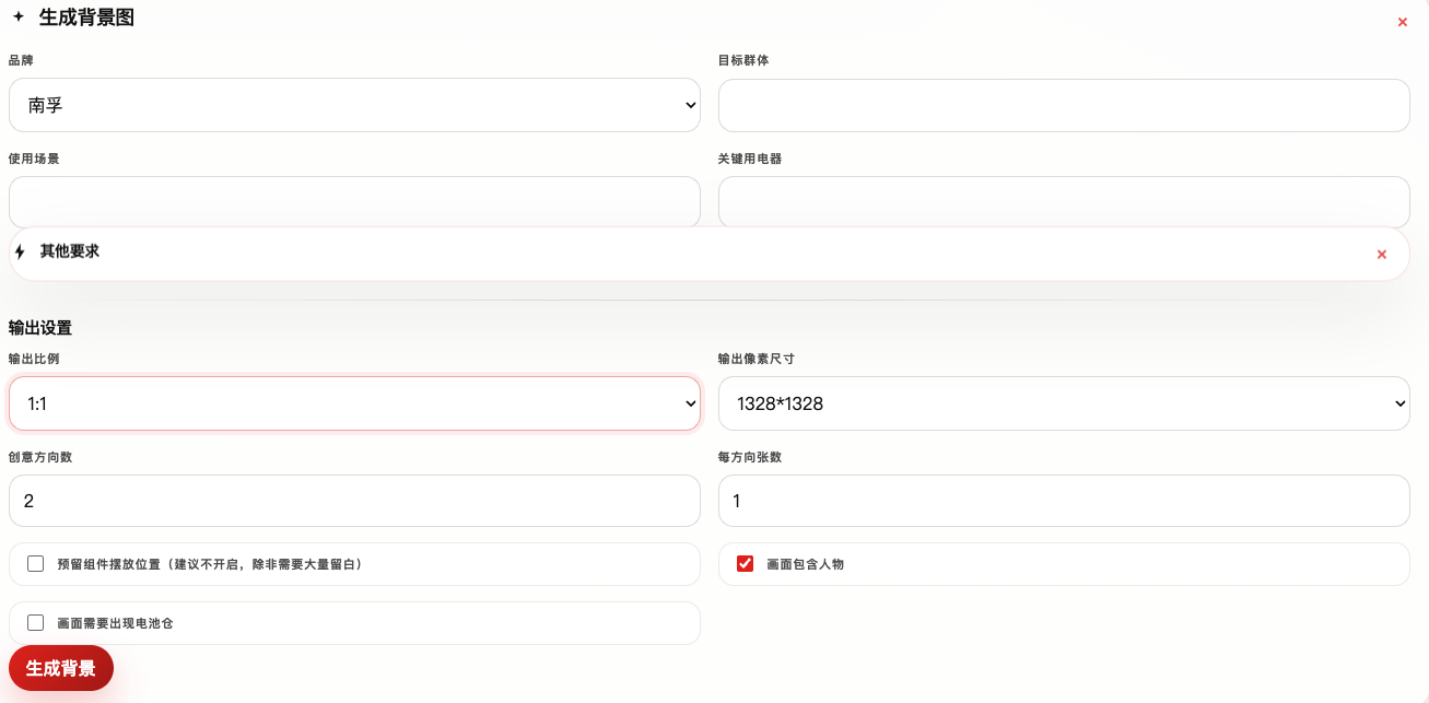 生成背景图的输入表单，包含品牌、目标群体、使用场景、关键用电器、输出比例与几个开关